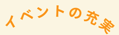 イベントの充実