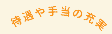 待遇や手当の充実