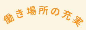 働き場の充実
